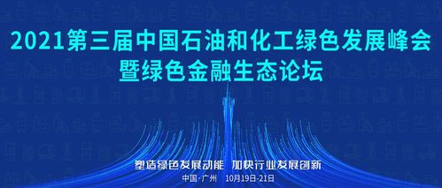 聚焦 雙碳 產業轉型 第三屆中國石油和化工綠色發展峰會即將開幕