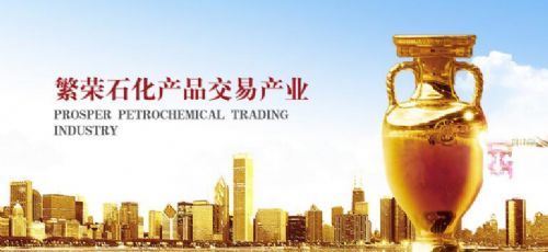 冠東石化產品交易中心珠三角冠東石化交易中心/廣東冠東交易